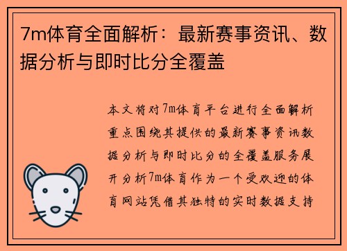 7m体育全面解析：最新赛事资讯、数据分析与即时比分全覆盖