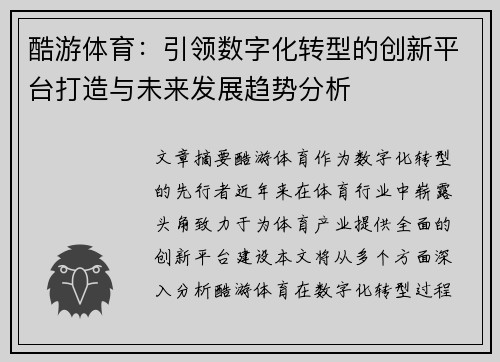 酷游体育：引领数字化转型的创新平台打造与未来发展趋势分析