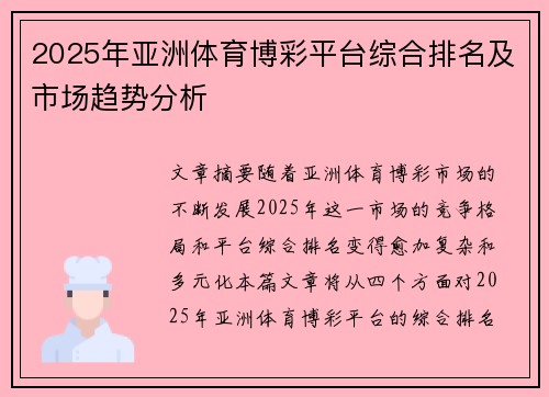 2025年亚洲体育博彩平台综合排名及市场趋势分析