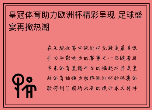 皇冠体育助力欧洲杯精彩呈现 足球盛宴再掀热潮