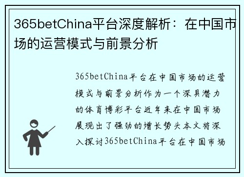 365betChina平台深度解析：在中国市场的运营模式与前景分析