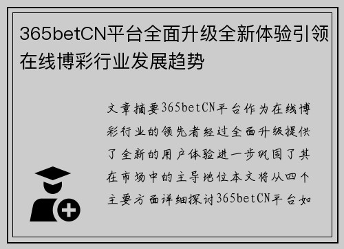 365betCN平台全面升级全新体验引领在线博彩行业发展趋势