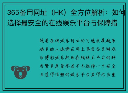 365备用网址（HK）全方位解析：如何选择最安全的在线娱乐平台与保障措施