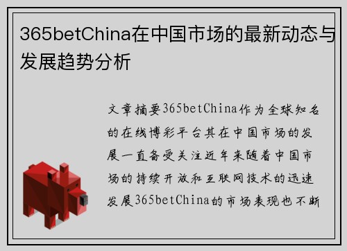 365betChina在中国市场的最新动态与发展趋势分析