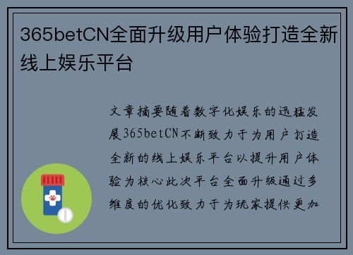 365betCN全面升级用户体验打造全新线上娱乐平台