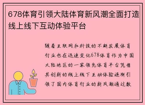 678体育引领大陆体育新风潮全面打造线上线下互动体验平台