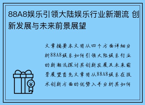 88A8娱乐引领大陆娱乐行业新潮流 创新发展与未来前景展望