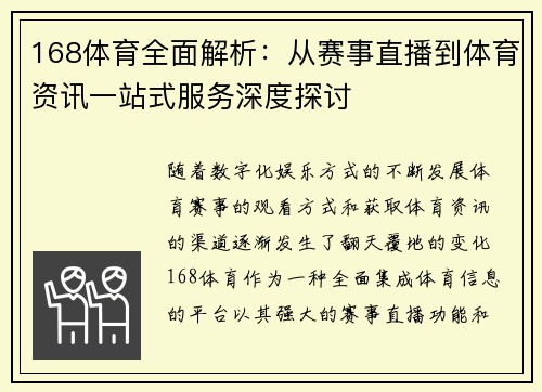 168体育全面解析：从赛事直播到体育资讯一站式服务深度探讨