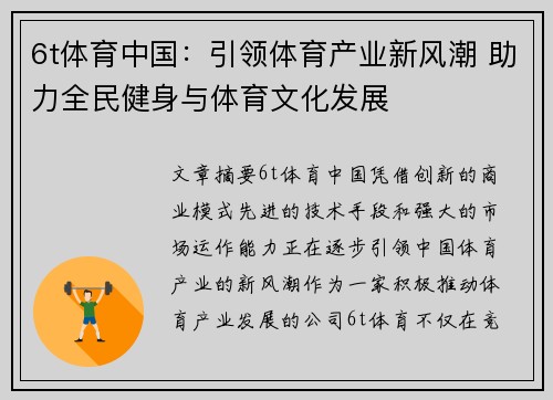 6t体育中国：引领体育产业新风潮 助力全民健身与体育文化发展