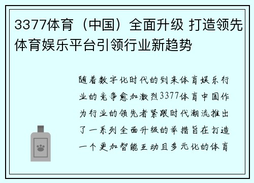 3377体育（中国）全面升级 打造领先体育娱乐平台引领行业新趋势