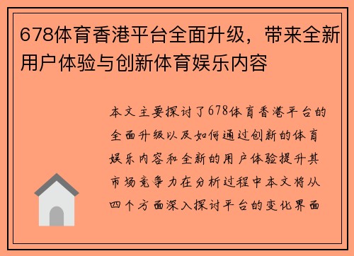 678体育香港平台全面升级，带来全新用户体验与创新体育娱乐内容