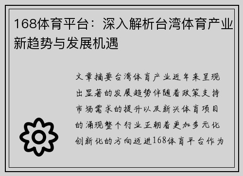 168体育平台：深入解析台湾体育产业新趋势与发展机遇