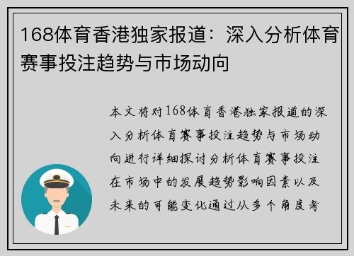 168体育香港独家报道：深入分析体育赛事投注趋势与市场动向