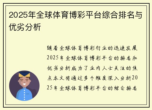 2025年全球体育博彩平台综合排名与优劣分析