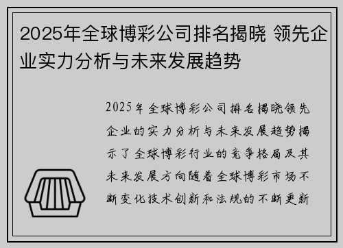 2025年全球博彩公司排名揭晓 领先企业实力分析与未来发展趋势