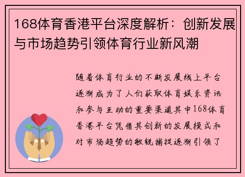 168体育香港平台深度解析：创新发展与市场趋势引领体育行业新风潮