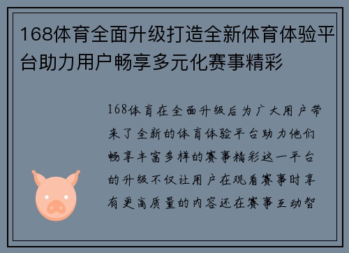 168体育全面升级打造全新体育体验平台助力用户畅享多元化赛事精彩