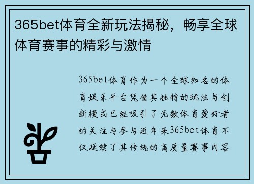 365bet体育全新玩法揭秘，畅享全球体育赛事的精彩与激情