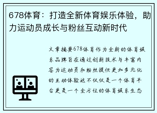 678体育：打造全新体育娱乐体验，助力运动员成长与粉丝互动新时代