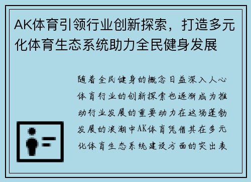 AK体育引领行业创新探索，打造多元化体育生态系统助力全民健身发展