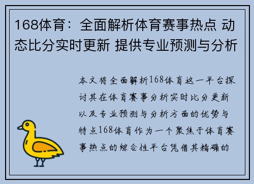 168体育：全面解析体育赛事热点 动态比分实时更新 提供专业预测与分析