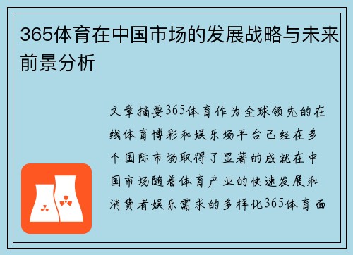 365体育在中国市场的发展战略与未来前景分析