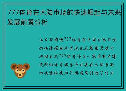 777体育在大陆市场的快速崛起与未来发展前景分析