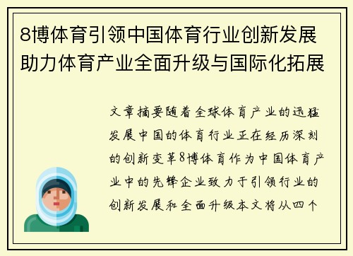 8博体育引领中国体育行业创新发展 助力体育产业全面升级与国际化拓展