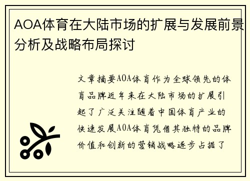 AOA体育在大陆市场的扩展与发展前景分析及战略布局探讨