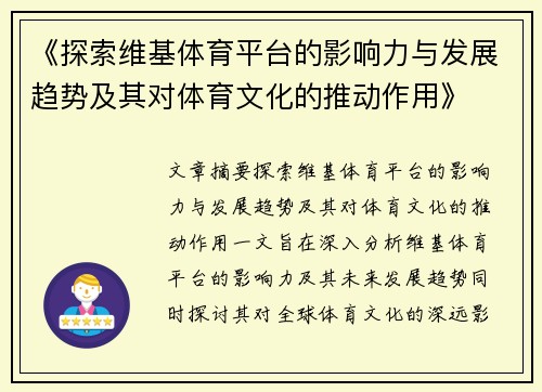 《探索维基体育平台的影响力与发展趋势及其对体育文化的推动作用》