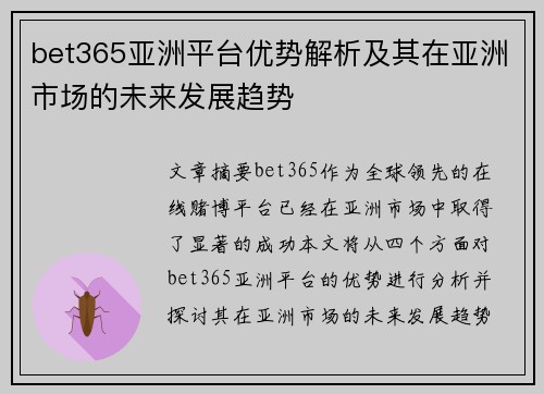 bet365亚洲平台优势解析及其在亚洲市场的未来发展趋势