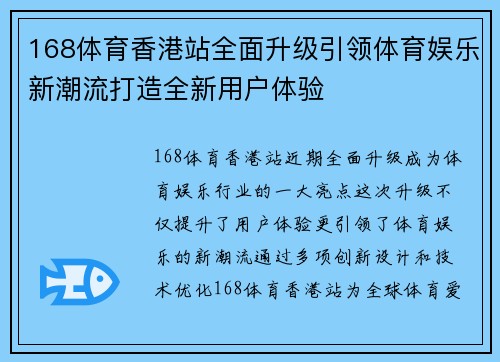 168体育香港站全面升级引领体育娱乐新潮流打造全新用户体验