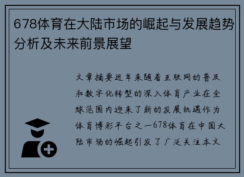 678体育在大陆市场的崛起与发展趋势分析及未来前景展望