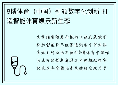 8博体育（中国）引领数字化创新 打造智能体育娱乐新生态