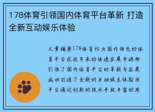 178体育引领国内体育平台革新 打造全新互动娱乐体验