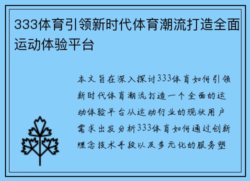 333体育引领新时代体育潮流打造全面运动体验平台