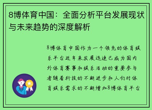 8博体育中国：全面分析平台发展现状与未来趋势的深度解析