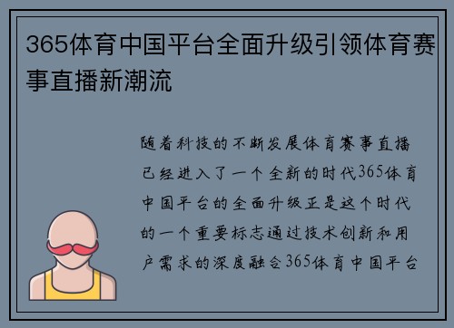 365体育中国平台全面升级引领体育赛事直播新潮流