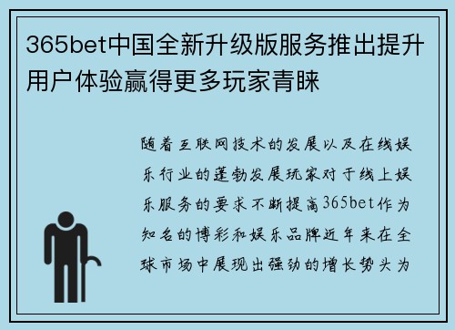 365bet中国全新升级版服务推出提升用户体验赢得更多玩家青睐