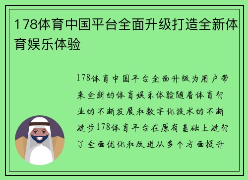 178体育中国平台全面升级打造全新体育娱乐体验