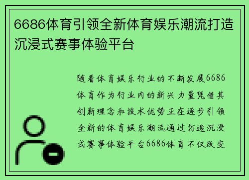 6686体育引领全新体育娱乐潮流打造沉浸式赛事体验平台